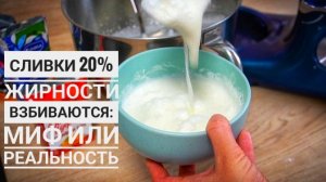 Взбиваются или нет сливки 20% жирности