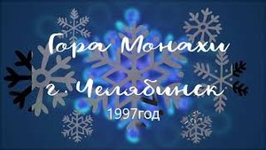г.Челябинск, 1997г, гора Монахи. Катаемся на лыжах.