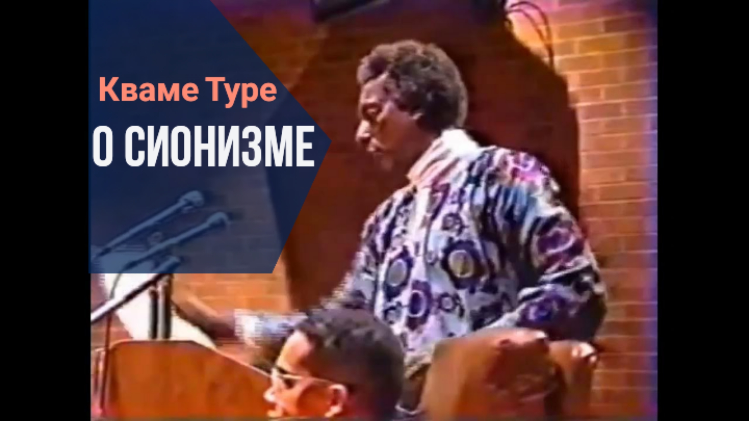 Кваме Туре: сионизм и американский империализм