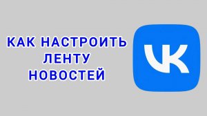 Как настроить ленту новостей в ВК