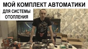 Комплект Автоматики Для Системы Отопления