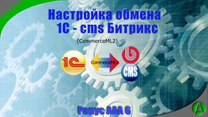 Модуль обмена Альфа-Авто 6 с сайтом на Битрикс