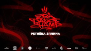 Ретнёва Эллина