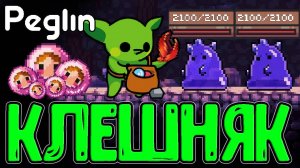 Большая Матрешка - Стала ещё Лучше? / Новые уникальные Бои и Рука-Клешня / Peglin Шармагеддон 20