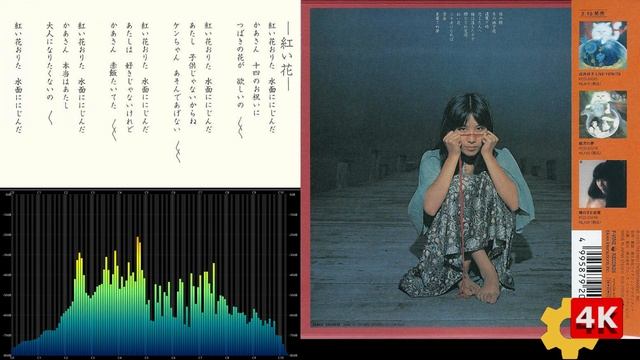 【👆Yoshiko Sai 4K🔍】✨佐井好子❤ - ✿紅い花🌹Akai Hana👩Red Flowers🤍1975🌟スッキリいい音♪きれいな画🌟アルバム・ヴァージョン смотреть онлайн