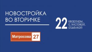 Новостройка во ВТОРИЧКЕ. 22 квартиры, 1, 2, 3-комнатные.  Чистовая отделка.
ул. Матросова, 27