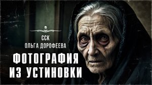 ССК | Жуть жуткая о мертвецах. СЛУШАТЬ всем! ФОТОГРАФИЯ ИЗ УСТИНОВКИ