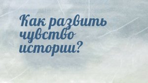 HS204 Rus 9. Возникновение христианства на Руси. Как развить чувство истории