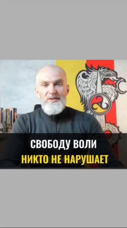 Свободу ВОЛИ никто не нарушает