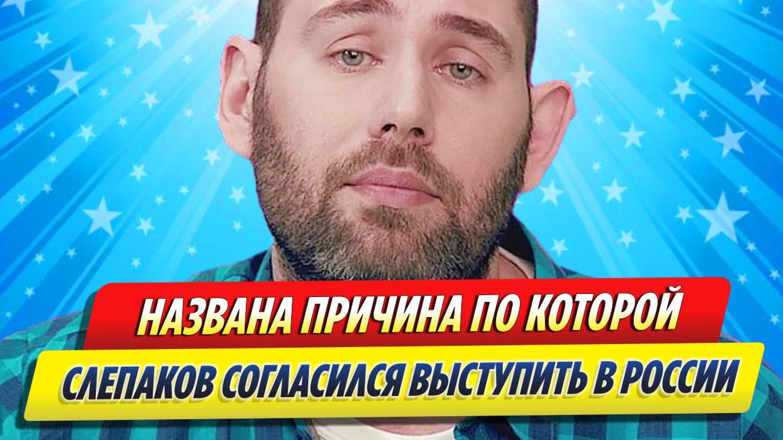 Новости Шоу-Бизнеса ★ Названа причина, по которой Слепаков согласился выступать в России