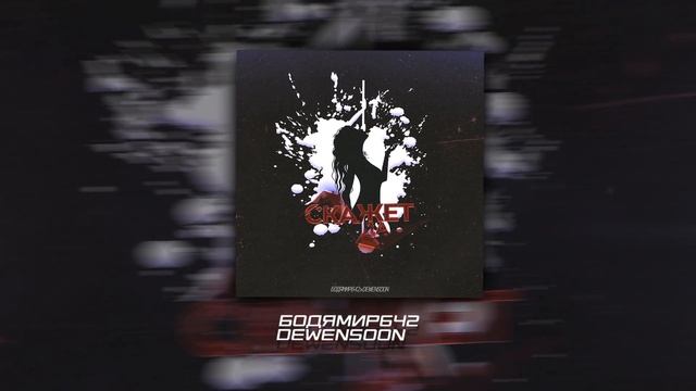 Dewensoon & Бодя Мир 642 - Скажет да смотреть онлайн