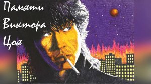 Памяти Виктора Цоя ▪ Атаман