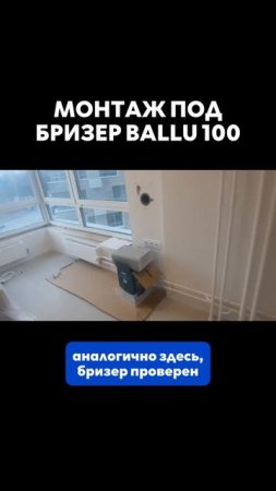 Монтаж бризера Ballu 100