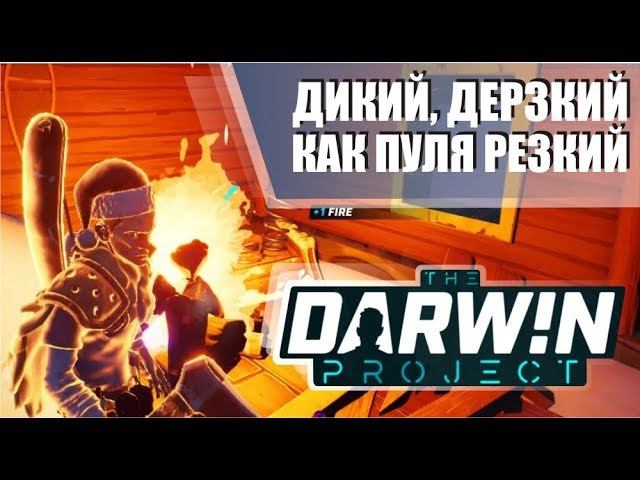 Darwin project скорость это главное, хардкорный выживач, Бежим забирать топ смотреть онлайн