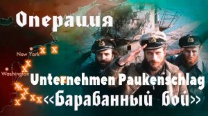 Операция  "Барабанный бой" или "Удар в литавры". Unternehmen Paukenschlag