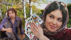 Нагадай цыганка мне любовь...