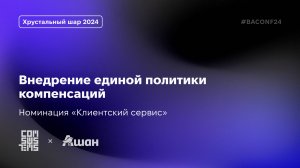 BAConf 2024: кейс «Внедрений единой политики компенсаций» | Comsystems и ООО АШАН