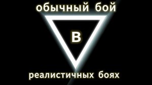 бой в реалистичных боях, на бр 6.7-8.0