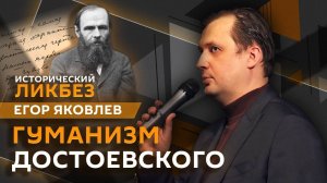 Егор Яковлев. Гуманизм Достоевского и его "блог"