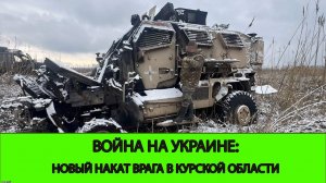 07.02 Война на Украине: Новый накат врага в Курской области. Атака на Черкасскую Конопельку и Уланок