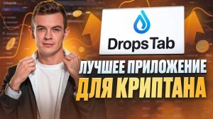 ⚡️ЛУЧШЕЕ приложение для своего портфеля в крипте. DropsTab - где следить за монетами ?