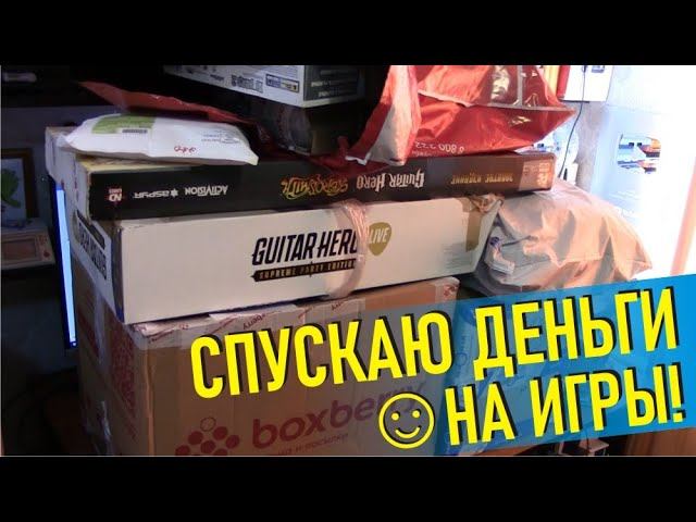 Игры и консоли закуп на все деньги, гитары, пластинки, картриджи и подарок от друга и посылки.