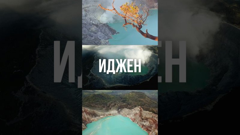 Действующий вулкан Иджен