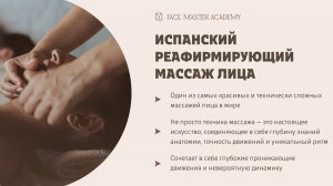 Испанский реафирмирующий массаж лица. Промо-ролик