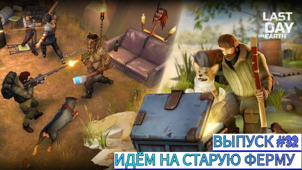 БЕЖИМ НА СТАРУЮ ФЕРМУ ЗА ПРОВОЛОКОЙ И ОРУЖИЕМ Last Day on Earth: Survival Выпуск #32