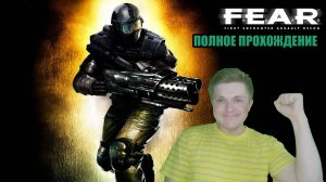 Игровой стрим/F.E.A.R./Полное прохождение/PC