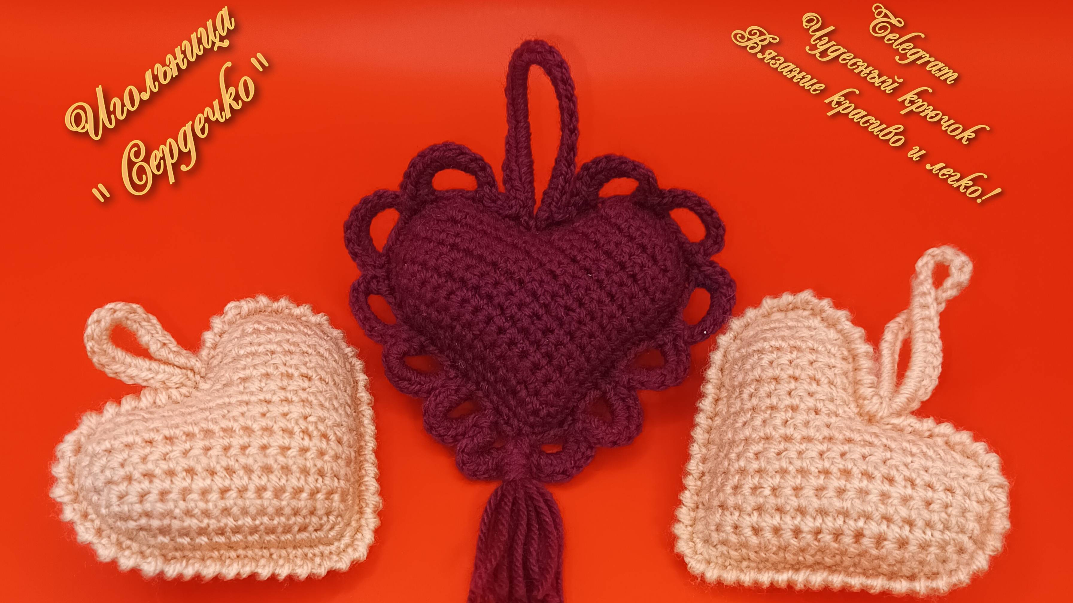 Мастер класс для начинающих Игольница " Сердечко" часть 1 смотреть онлайн