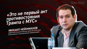 "Это не первый акт противостояния Трампа с МУС" - Михаил Нейжмаков