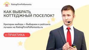 Как выбрать КОТТЕДЖНЫЙ ПОСЕЛОК: Рейтинг коттеджных поселков