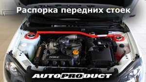 Распорка передняя на LADA Kalina NFR