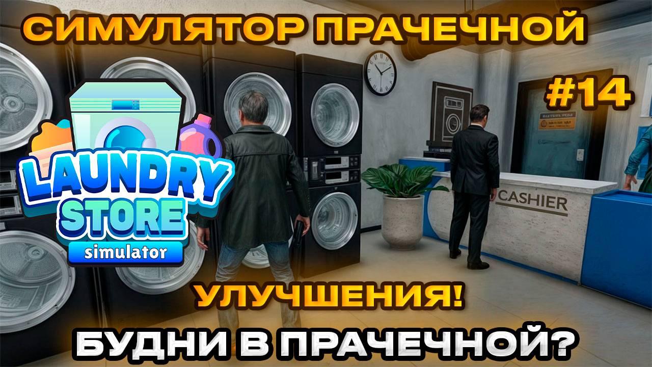 Laundry Store Simulator Симулятор прачечной 2024 - БУДНИ ПРАЧЕЧНОЙ! [Прохождение] [14]