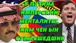 Беседа Такера с членом королевской семьи Саудитов о Путине, России, Китае и Трампе