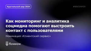 Кейс «Как мониторинг и аналитика соцмедиа помогают выстроить контакт с пользователями» | Flowwow