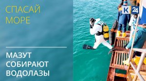 Как водолазы собирают мазут в Анапе и Темрюкском районе? СПАСАЙ МОРЕ