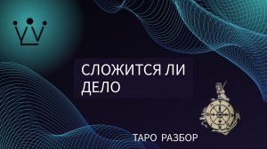 СЛОЖИТСЯ ЛИ ДЕЛО диагностика на таро