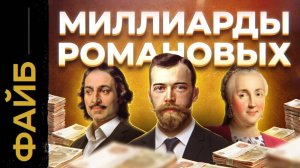 РОМАНОВЫ. Расцвет и катастрофа богатейшей династии мира [ФАЙБ]