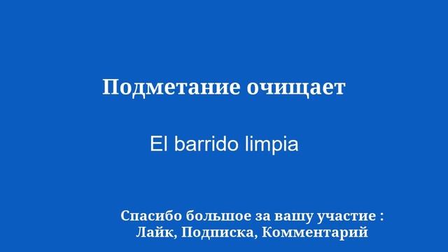 Легко выучить испанский язык по 8 минут в день.