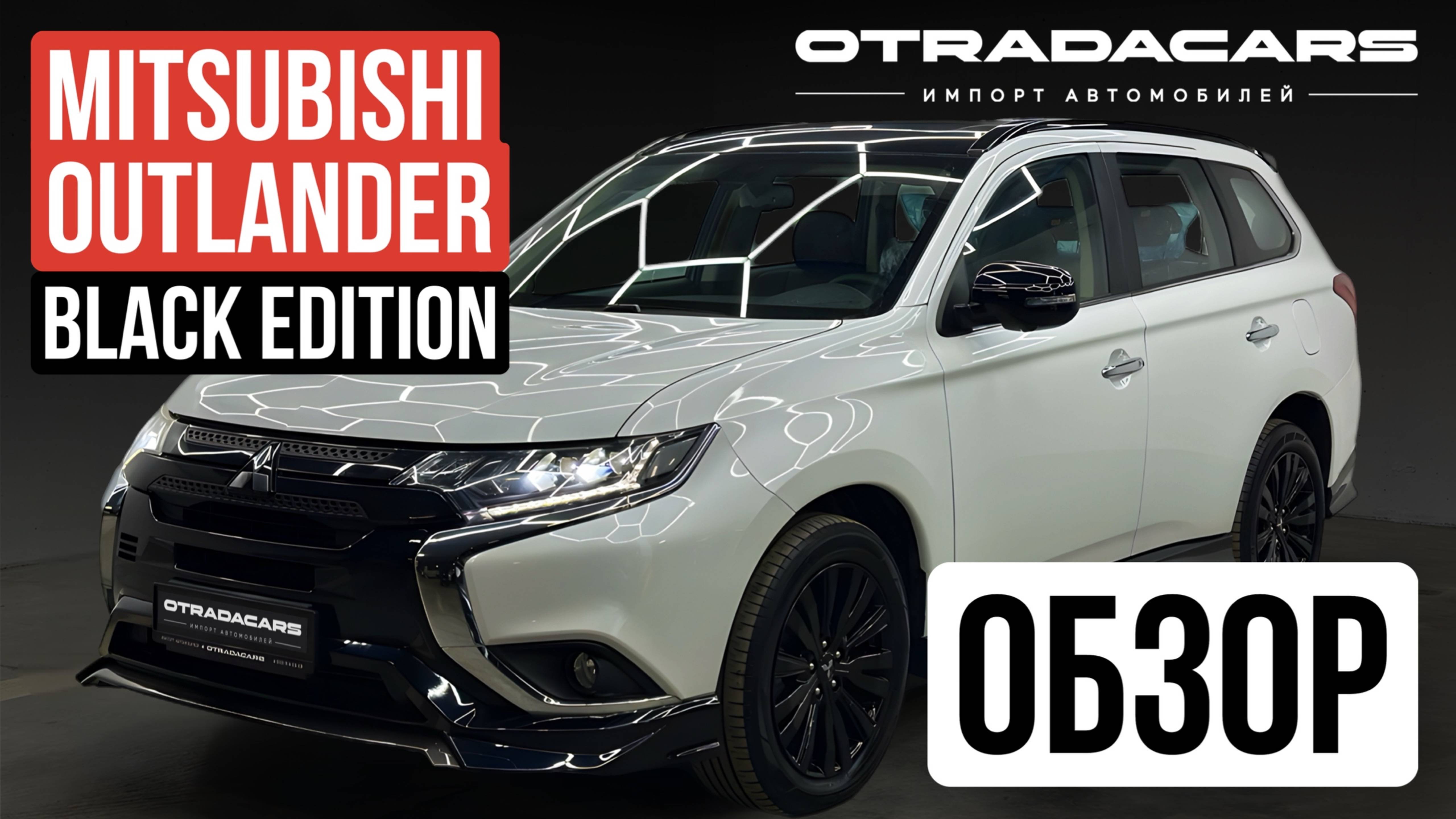 Обзор Mitsubishi Outlander Black Edition 2022 из Дубая ОАЭ - купить за 2.850.000 руб.