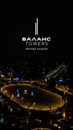 «Урбан вайб в «Баланс Towers»