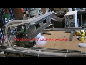 Фрезер с ЧПУ своими руками