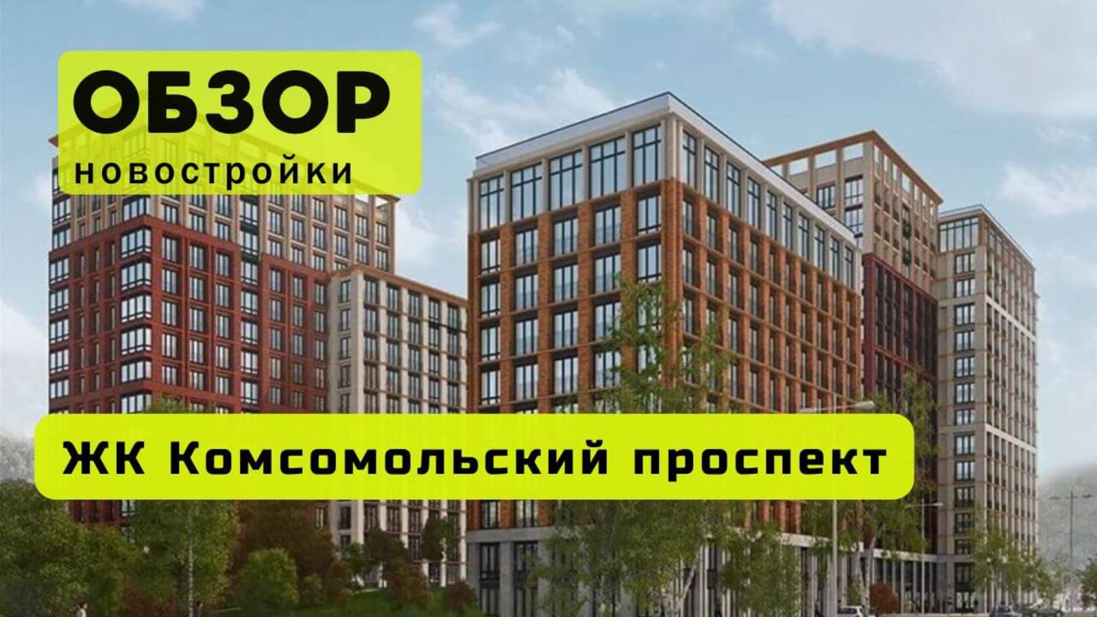 Обзор жилого комплекса «Комсомольский проспект» в Новосибирске! 🏘️ ЖК Комсомольский проспект обзор