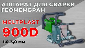 АППАРАТ ДЛЯ СВАРКИ ГЕОМЕМБРАН MELTPLAST 900D (1,00-3,00 мм)