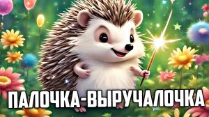 Палочка-Выручалочка | Детские Мультики | Сказки на ночь для малышей | аудиосказки