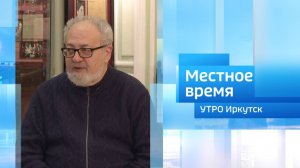 Станислав Гольдфарб / Утро. Местное время / 08.02.2025