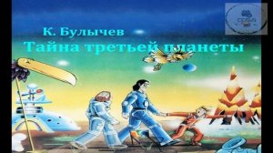 Аудиосказка на ночь ТАЙНА ТРЕТЬЕЙ ПЛАНЕТЫ Кир Булычев литература 5 класса путешествие во времени