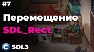 Перемещение игрока в SDL3 | #7 | SDL3 для начинающих